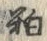 글자 粕