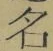 글자 名