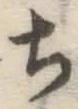 글자 ち