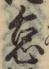 글자 怠