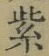 글자 紫