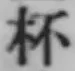 文字杯