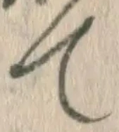 字て