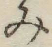 글자 み