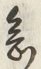 글자 念