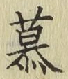 글자 慕