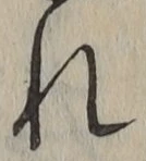 글자 れ