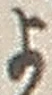 𡨸よ