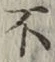 글자 不