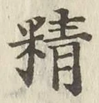 文字精