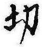 切 위치 확인됨