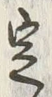 文字定