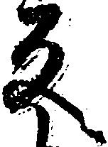 位置定マレル反