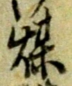 已定位煤