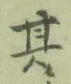 字其