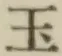 文字玉