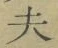 글자 夫