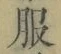 文字服