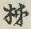 Chữ 柿