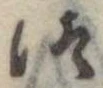 Đã định vị 御
