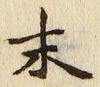 글자 末