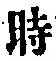 字時