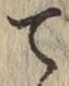 字て