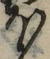 𛃀の位置