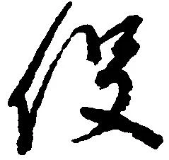 已定位役