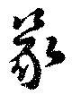 篆 위치 확인됨