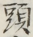 글자 頭
