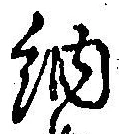 글자 納