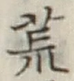 Character 荒
