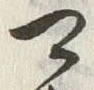 글자 可