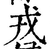 글자 戎