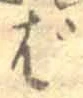 글자 ば