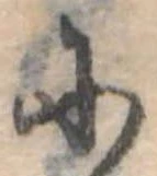 𛂋の位置
