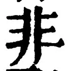 글자 非