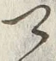 글자 可
