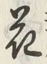 “花”字