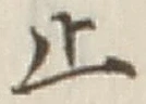 𡨸止