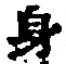 文字身
