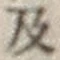 글자 及