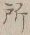 字所
