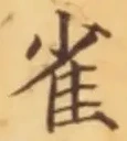 글자 雀