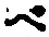 字べ