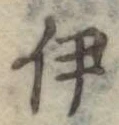 伊，已得其位