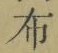 Chữ 布