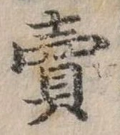賣，已得其位