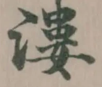 漊の位置